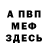 Меф VHQ Odessit Ivanocih