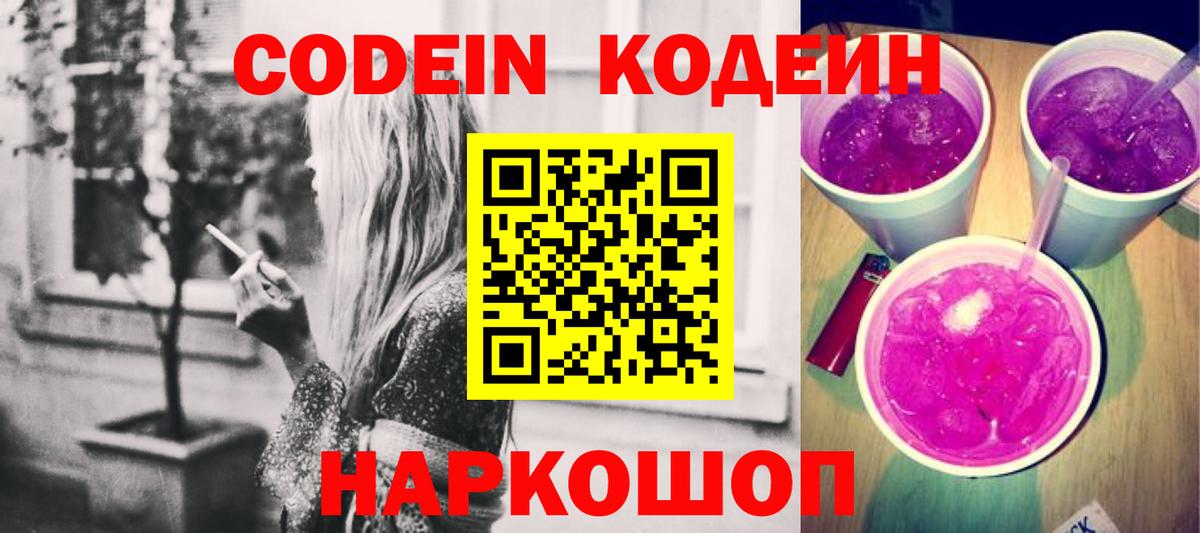 Кодеин Purple Drank  Кодеин напиток Lean (лин)  Тейково 
